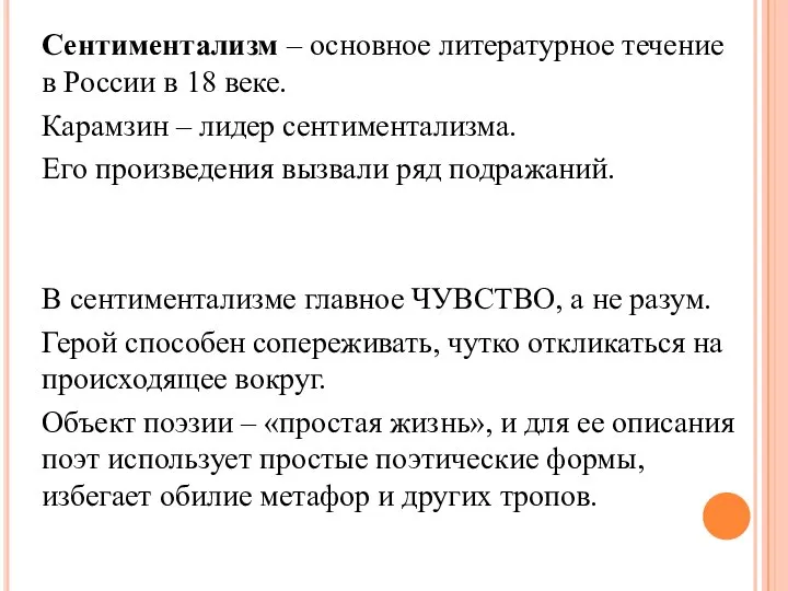 Сентиментализм – основное литературное течение в России в 18 веке. Карамзин