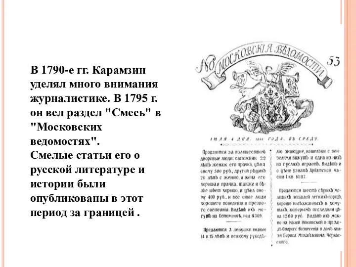 В 1790-е гг. Карамзин уделял много внимания журналистике. В 1795 г.