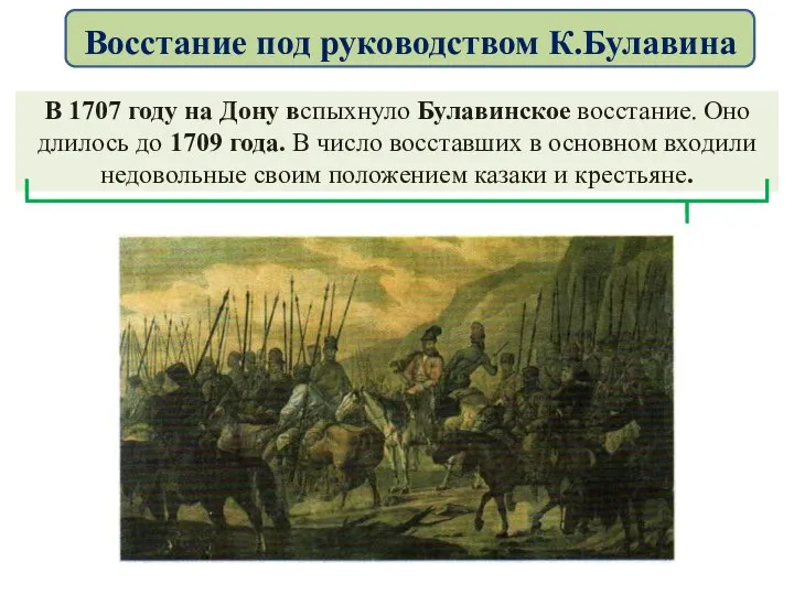 В 1707 году на Дону вспыхнуло Булавинское восстание. Оно длилось до