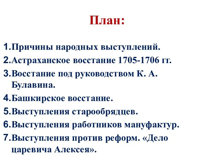 План: Причины народных выступлений. Астраханское восстание 1705-1706 гг. Восстание под руководством