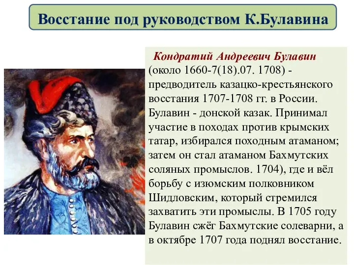 Кондратий Андреевич Булавин (около 1660-7(18).07. 1708) - предводитель казацко-крестьянского восстания 1707-1708