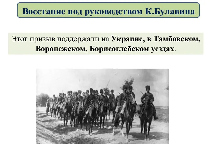 Этот призыв поддержали на Украине, в Тамбовском, Воронежском, Борисоглебском уездах. Восстание под руководством К.Булавина