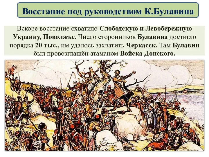 Вскоре восстание охватило Слободскую и Левобережную Украину, Поволжье. Число сторонников Булавина