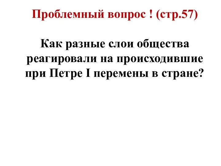 Проблемный вопрос ! (стр.57) Как разные слои общества реагировали на происходившие