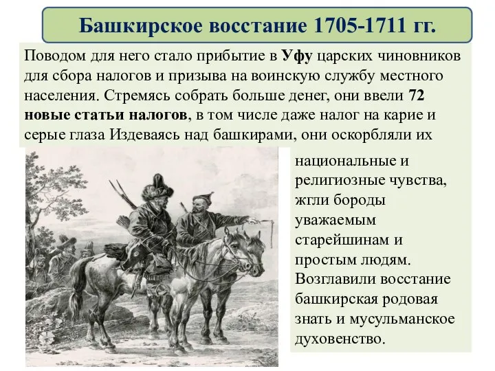 Поводом для него стало прибытие в Уфу царских чиновников для сбора