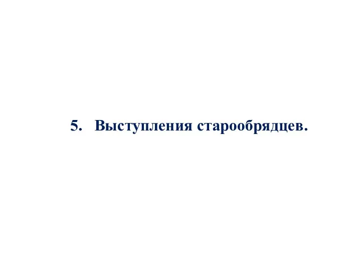 5. Выступления старообрядцев.