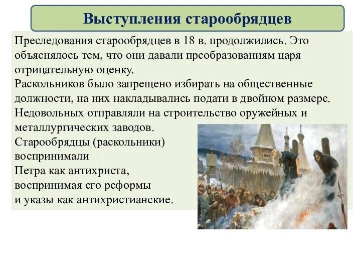 Преследования старообрядцев в 18 в. продолжились. Это объяснялось тем, что они