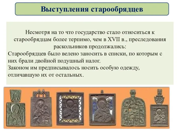 Несмотря на то что государство стало относиться к старообрядцам более терпимо,