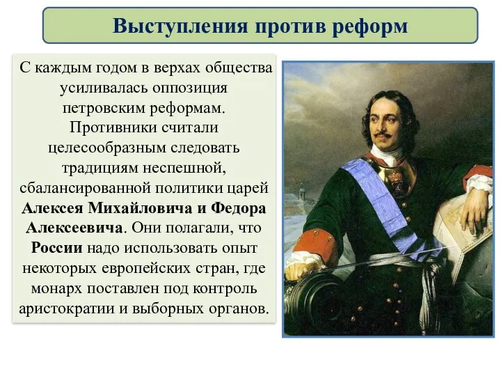 С каждым годом в верхах общества усиливалась оппозиция петровским реформам. Противники