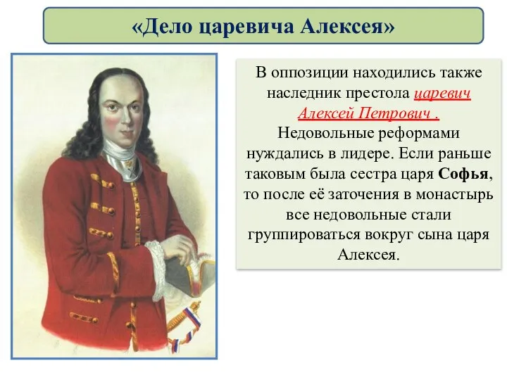 В оппозиции находились также наследник престола царевич Алексей Петрович . Недовольные