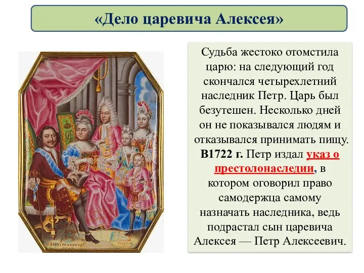 Судьба жестоко отомстила царю: на следующий год скончался четырехлетний наследник Петр.