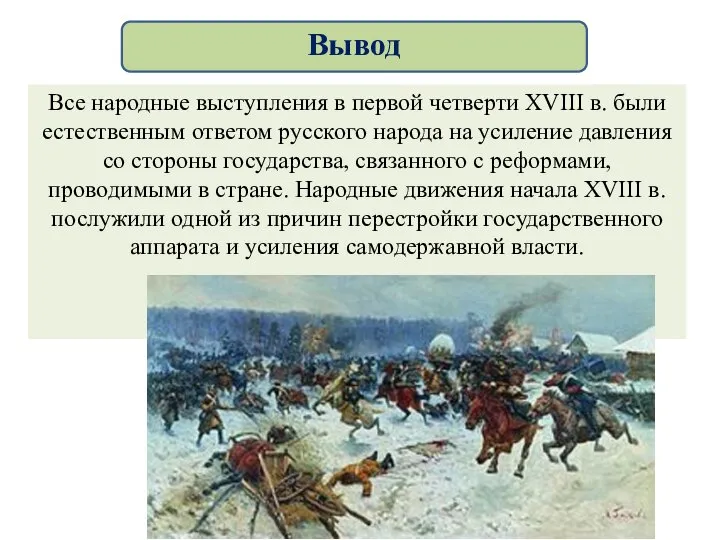 Все народные выступления в первой четверти XVIII в. были естественным ответом