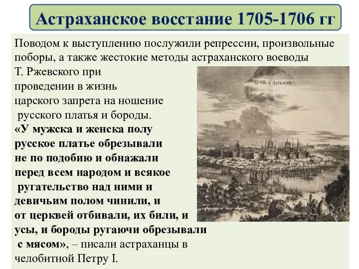 Поводом к выступлению послужили репрессии, произвольные поборы, а также жестокие методы