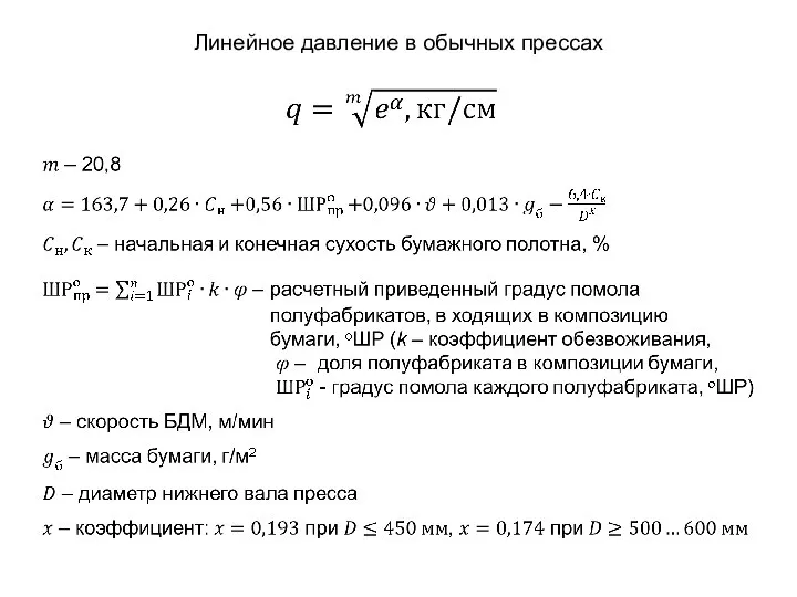 Линейное давление в обычных прессах