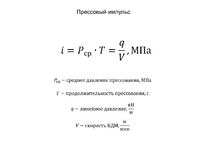 Прессовый импульс