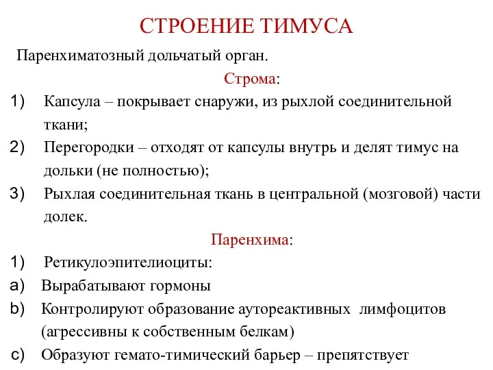 СТРОЕНИЕ ТИМУСА Паренхиматозный дольчатый орган. Строма: Капсула – покрывает снаружи, из