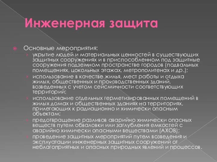 Инженерная защита Основные мероприятия: укрытие людей и материальных ценностей в существующих