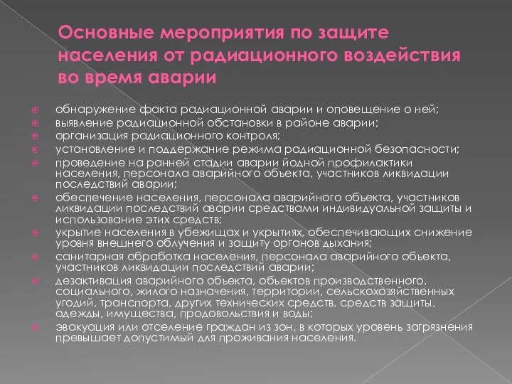 Основные мероприятия по защите населения от радиационного воздействия во время аварии