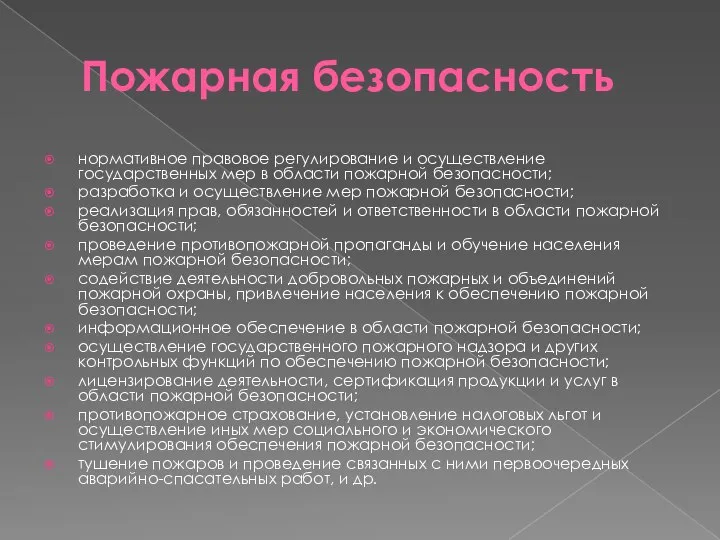 Пожарная безопасность нормативное правовое регулирование и осуществление государственных мер в области