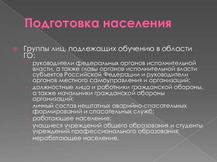 Подготовка населения Группы лиц, подлежащих обучению в области ГО: руководители федеральных