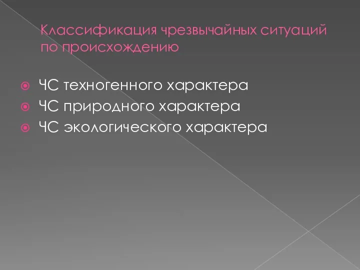 Классификация чрезвычайных ситуаций по происхождению ЧС техногенного характера ЧС природного характера ЧС экологического характера