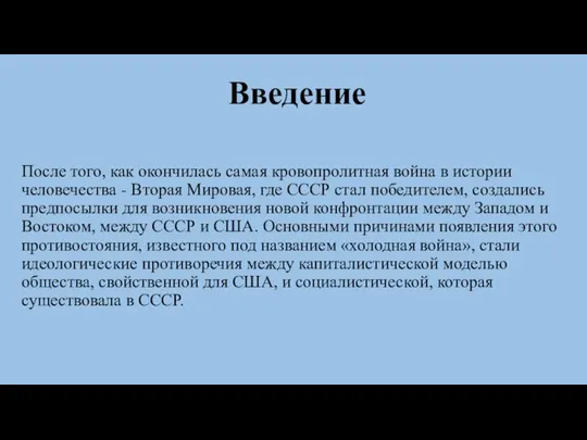 Введение После того, как окончилась самая кровопролитная война в истории человечества