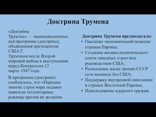 Доктрина Трумена «Доктри́на Тру́мэна» — внешнеполитическая программа (доктрина), объявленная президентом США