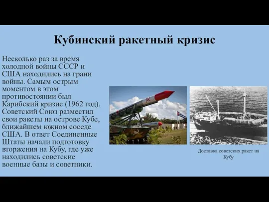 Кубинский ракетный кризис Несколько раз за время холодной войны СССР и