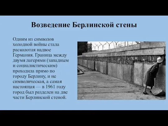 Одним из символов холодной войны стала расколотая надвое Германия. Граница между