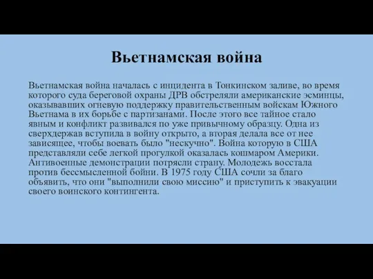 Вьетнамская война началась с инцидента в Тонкинском заливе, во время которого