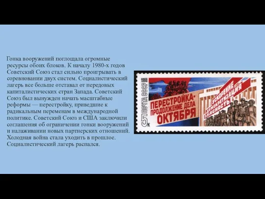 Гонка вооружений поглощала огромные ресурсы обоих блоков. К началу 1980-х годов