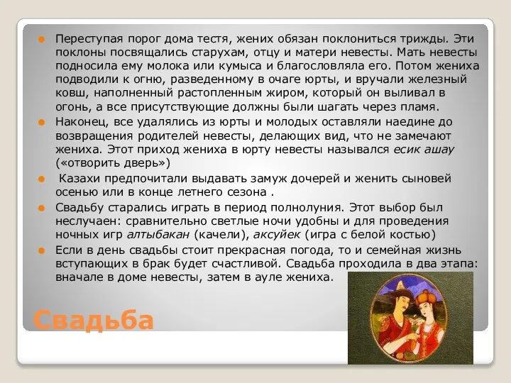 Свадьба Переступая порог дома тестя, жених обязан поклониться трижды. Эти поклоны