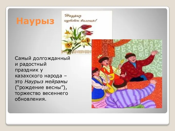 Наурыз Самый долгожданный и радостный праздник у казахского народа – это