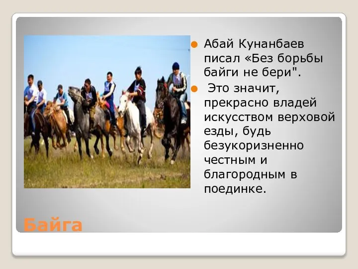 Байга Абай Кунанбаев писал «Без борьбы байги не бери". Это значит,