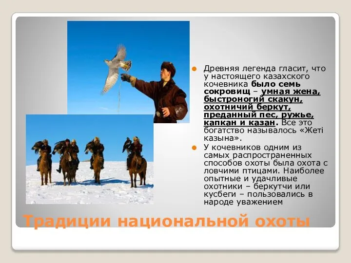 Традиции национальной охоты Древняя легенда гласит, что у настоящего казахского кочевника