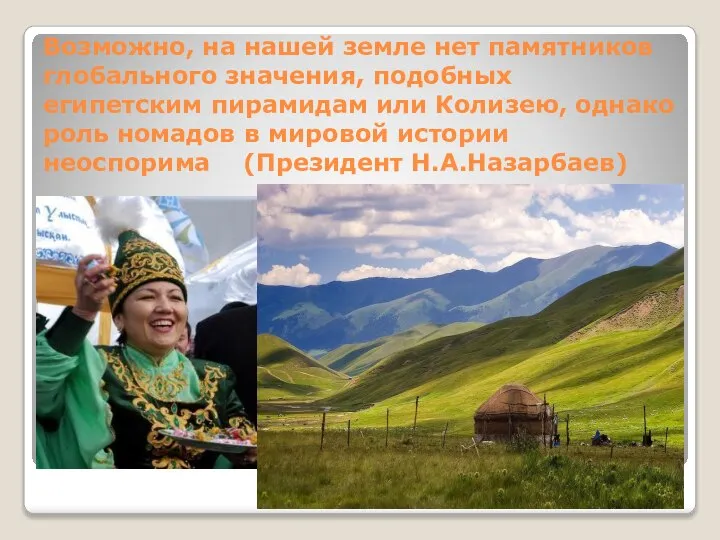 Возможно, на нашей земле нет памятников глобального значения, подобных египетским пирамидам