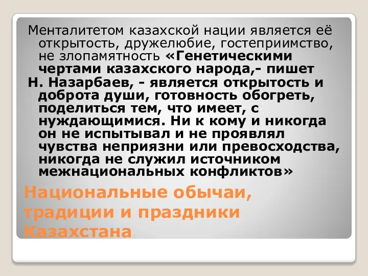 Национальные обычаи, традиции и праздники Казахстана Менталитетом казахской нации является её