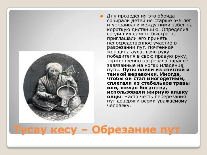 Тусау кесу – Обрезание пут Для проведения это обряда собирали детей