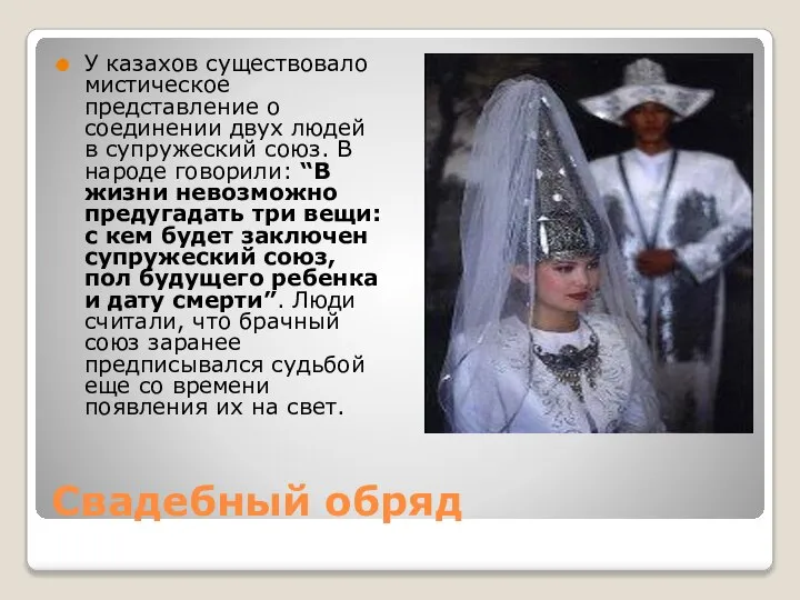 Свадебный обряд У казахов существовало мистическое представление о соединении двух людей