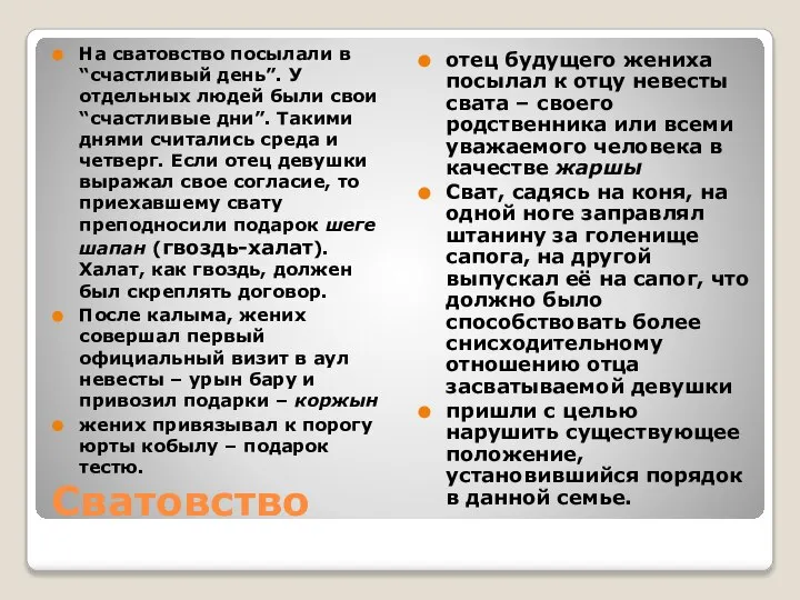 Сватовство На сватовство посылали в “счастливый день”. У отдельных людей были