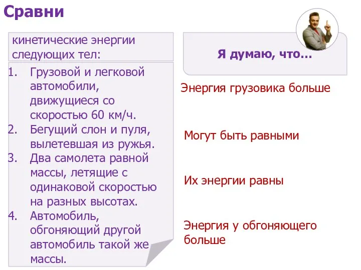 кинетические энергии следующих тел: Грузовой и легковой автомобили, движущиеся со скоростью