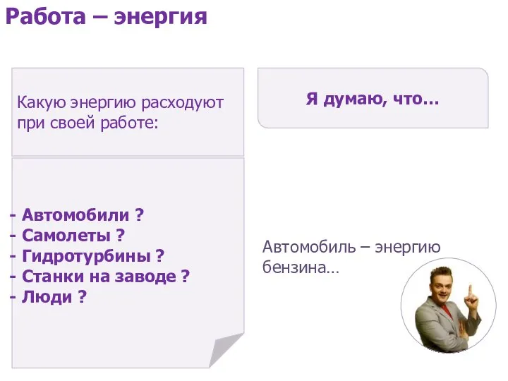 Какую энергию расходуют при своей работе: Автомобили ? Самолеты ? Гидротурбины