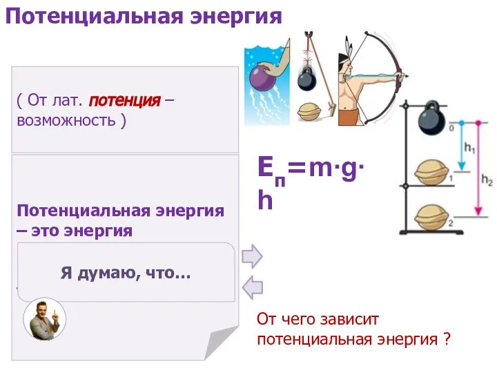 ( От лат. потенция – возможность ) Потенциальная энергия – это