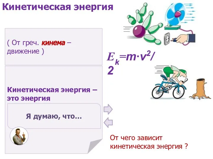 ( От греч. кинема – движение ) Кинетическая энергия – это