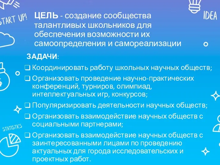 ЦЕЛЬ - создание сообщества талантливых школьников для обеспечения возможности их самоопределения