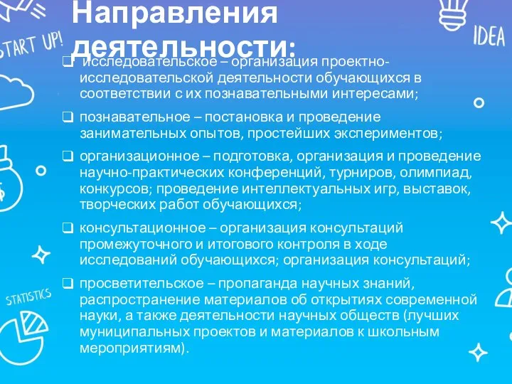 Направления деятельности: исследовательское – организация проектно-исследовательской деятельности обучающихся в соответствии с