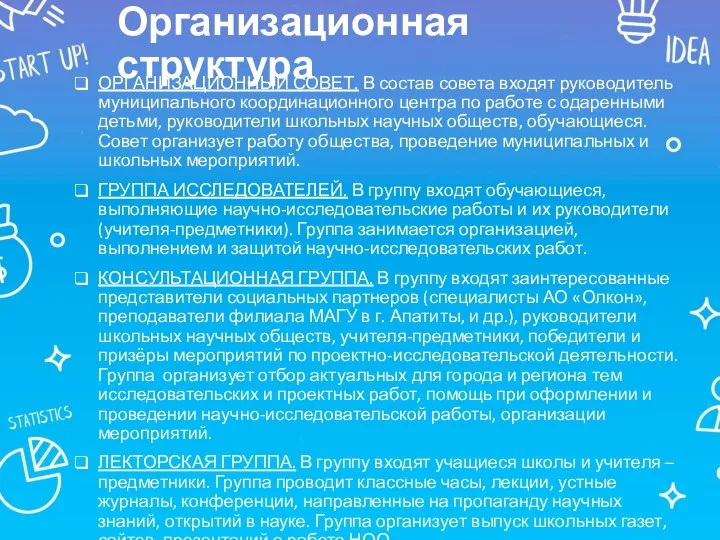 Организационная структура ОРГАНИЗАЦИОННЫЙ СОВЕТ. В состав совета входят руководитель муниципального координационного