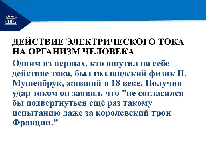 РЕМОНТ ДЕЙСТВИЕ ЭЛЕКТРИЧЕСКОГО ТОКА НА ОРГАНИЗМ ЧЕЛОВЕКА Одним из первых, кто