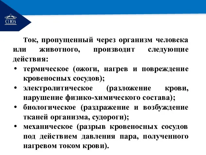 РЕМОНТ Ток, пропущенный через организм человека или животного, производит следующие действия: