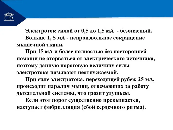 РЕМОНТ Электроток силой от 0,5 до 1,5 мА - безопасный. Больше